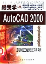 跟我学AutoCAD 2000 工程制图三维造型技巧与实例