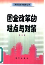 国企改革的难点与对策