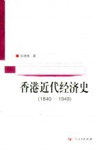 香港近代经济史 1840-1949