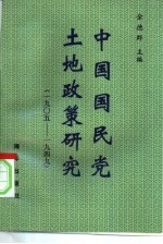 中国国民党土地政策研究 1905-1949