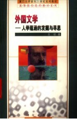 外国文学 人学蕴涵的发掘与寻思