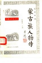 近代中国蒙古族人物传