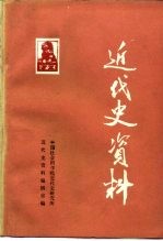 近代史资料 总66号