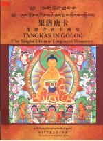果洛唐卡:龙恩寺唐卡画集、希热布唐卡画集