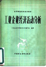 工业企业经济活动分析