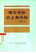 健全党的民主集中制