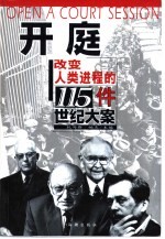 开庭 改变人类进程的115件世纪大案