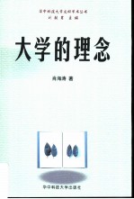 大学的理念