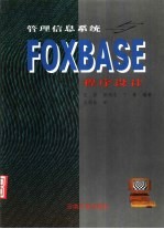 管理信息系统与FOXBASE程序设计