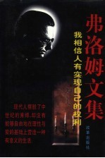 弗洛姆文集 我相信人有实现自己的权利