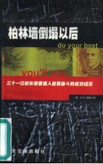 柏林墙倒塌以后 三十一位前东德普通人自我奋斗的成功经历