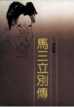 马三立别传