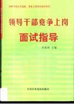 领导干部竞争上岗面试指导