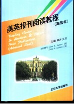 美英报刊阅读教程 高级本