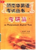 顾南华英语考试丛书 考研篇