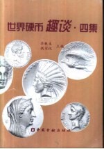 世界硬币趣谈 四集