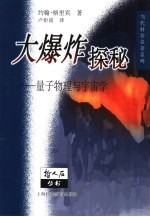 大爆炸探秘 量子物理与宇宙学