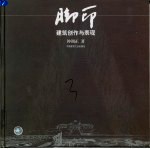 脚印 建筑创作与表现