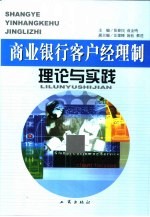 商业银行客户经理制理论与实践