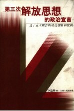 第三次解放思想的政治宣言 论十五大报告的理论创新和发展