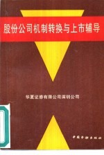 股份公司机制转换与上市辅导