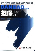 企业经营陷阱与法律防范丛书 担保篇