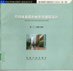 可持续发展的城市与建筑设计
