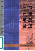 房地产业宏观管理