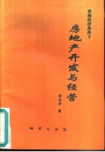市场经济条件下房地产开发与经营