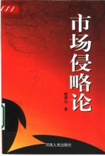 市场侵略论