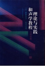 理论与实践和声学教程 习作示范