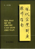 现代企业制度操作指南