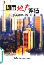 城市地产评估