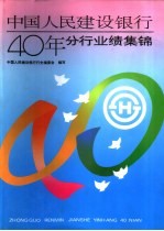 中国人民建设银行四十年:分行业绩集锦