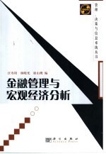 金融管理与宏观经济分析