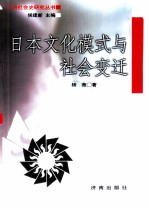 日本文化模式与社会变迁