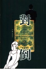 对倒