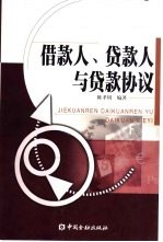 借款人、贷款人与贷款协议 关于借贷关系的国际惯例