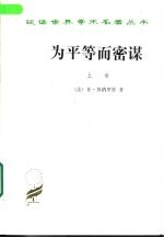 为平等而密谋 又名,巴贝夫密谋 上