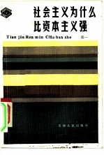 社会主义为什么比资本主义强