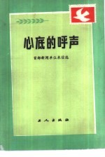 心底的呼声 首都新闻单位来信选