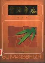 贵阳市志 民族志
