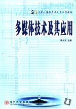 多媒体技术及其应用