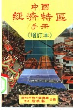 中国经济特区
