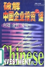 破解中国企业投资之谜 问题 分析 对策