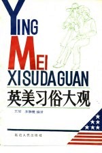 英美习俗大观