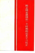 陈云同志建国后一个时期的论著学习提要
