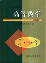 高等数学 上