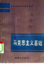 马克思主义基础