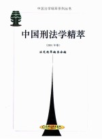 中国刑法学精萃 2001年卷